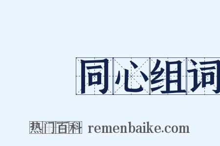 異體同心组词是什么意思的图片